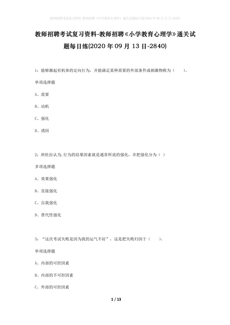 教师招聘考试复习资料-教师招聘小学教育心理学通关试题每日练2020年09月13日-2840