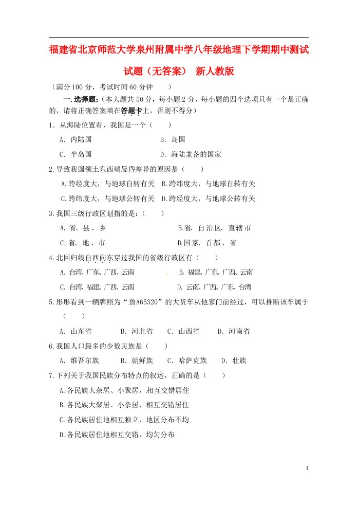 福建省北京师范大学泉州附属中学八级地理下学期期中测试试题（无答案）