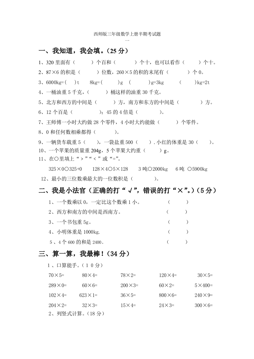 西师版三年级数学上册半期考试题三套