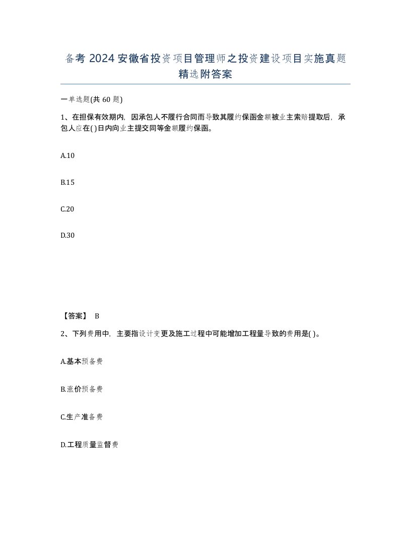 备考2024安徽省投资项目管理师之投资建设项目实施真题附答案