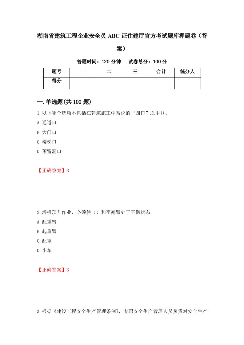 湖南省建筑工程企业安全员ABC证住建厅官方考试题库押题卷答案第63套