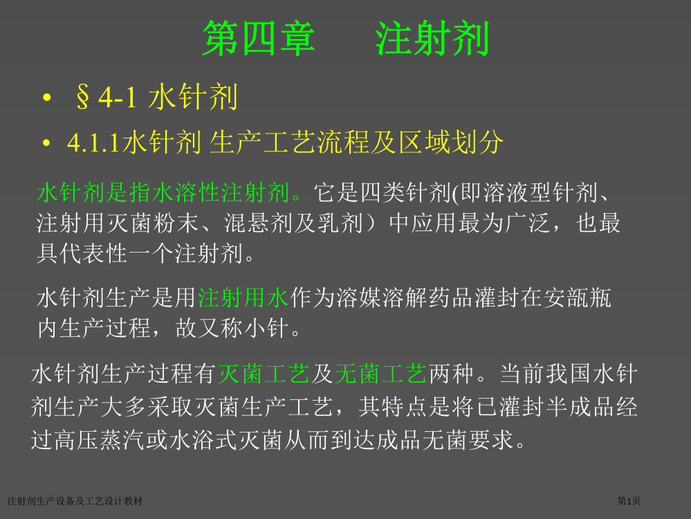 注射剂生产设备及工艺设计教材