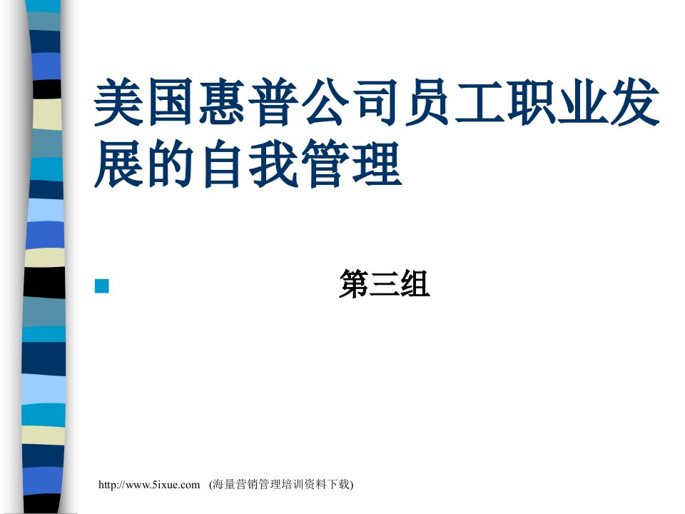 美国惠普公司员工职业发展的自我管理