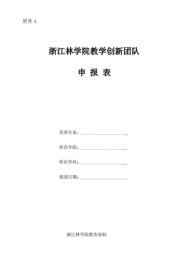 浙江林学院教学创新团队申报表