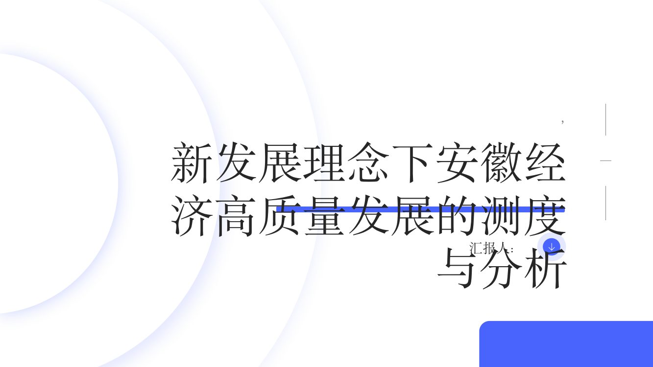 新发展理念下安徽经济高质量发展的测度与分析