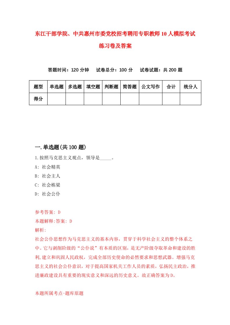 东江干部学院中共惠州市委党校招考聘用专职教师10人模拟考试练习卷及答案第2套