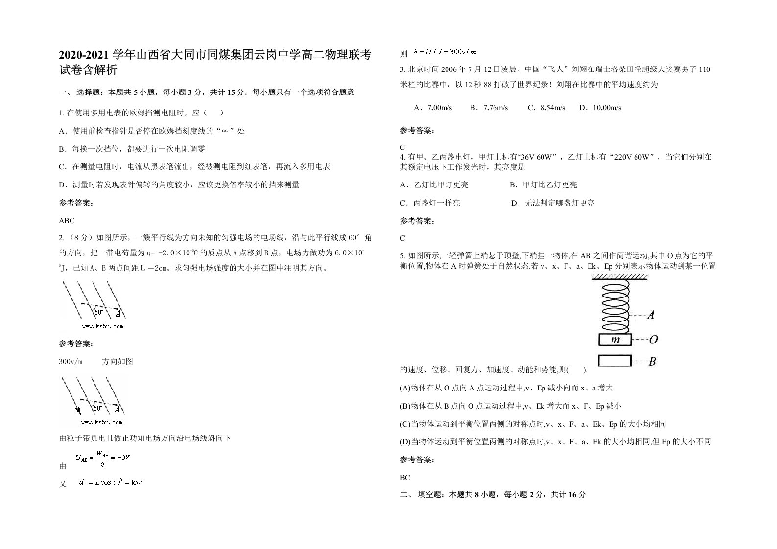 2020-2021学年山西省大同市同煤集团云岗中学高二物理联考试卷含解析