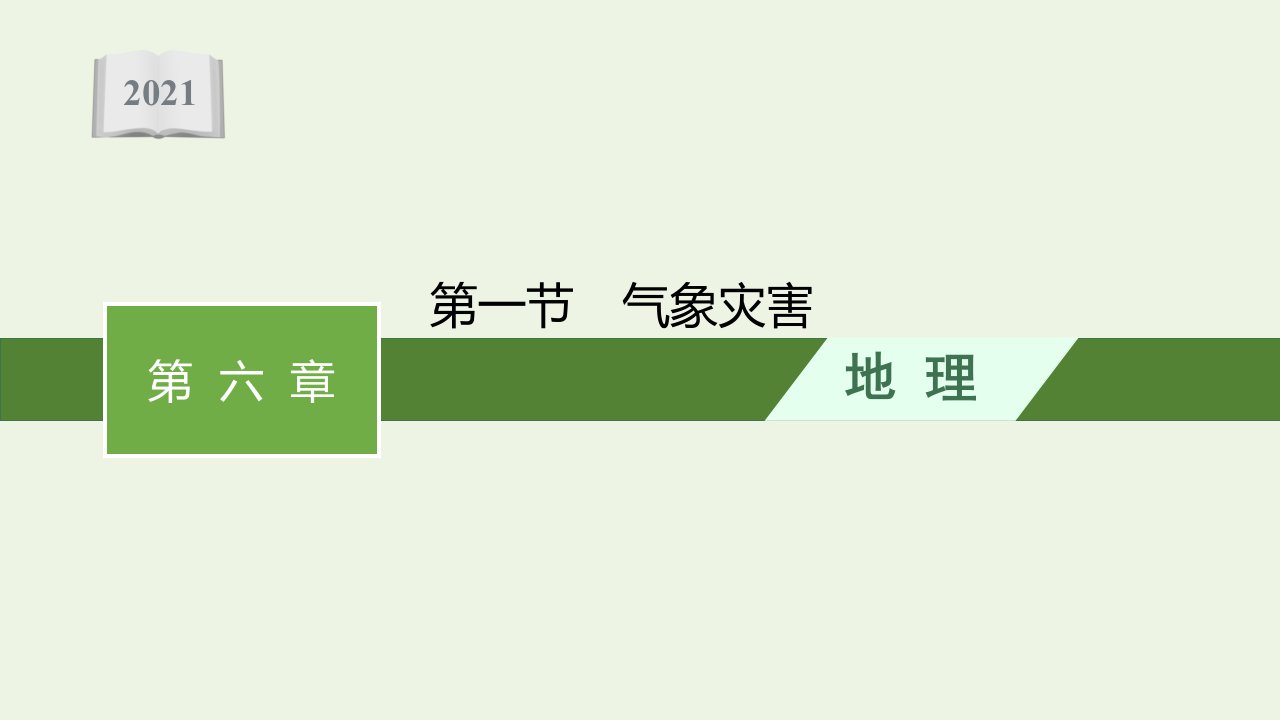 2021_2022学年新教材高中地理第六章自然灾害第一节气象灾害课件新人教必修第一册