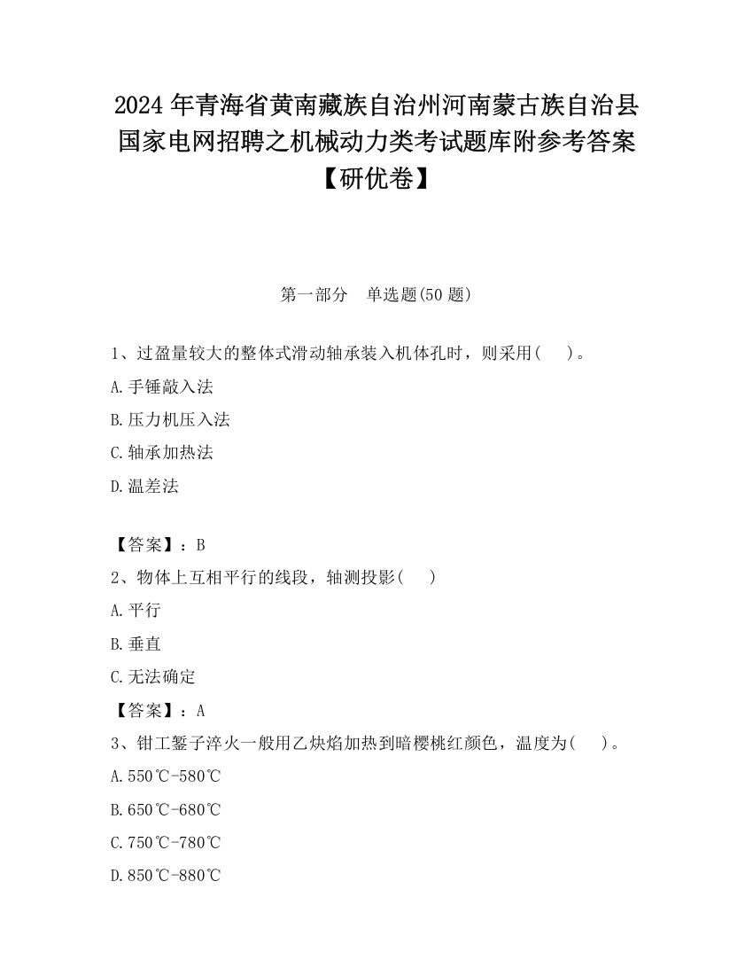 2024年青海省黄南藏族自治州河南蒙古族自治县国家电网招聘之机械动力类考试题库附参考答案【研优卷】