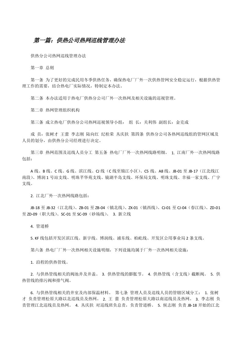 供热公司热网巡线管理办法[修改版]