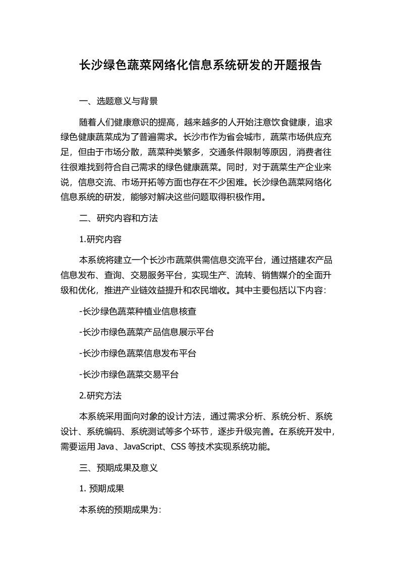 长沙绿色蔬菜网络化信息系统研发的开题报告