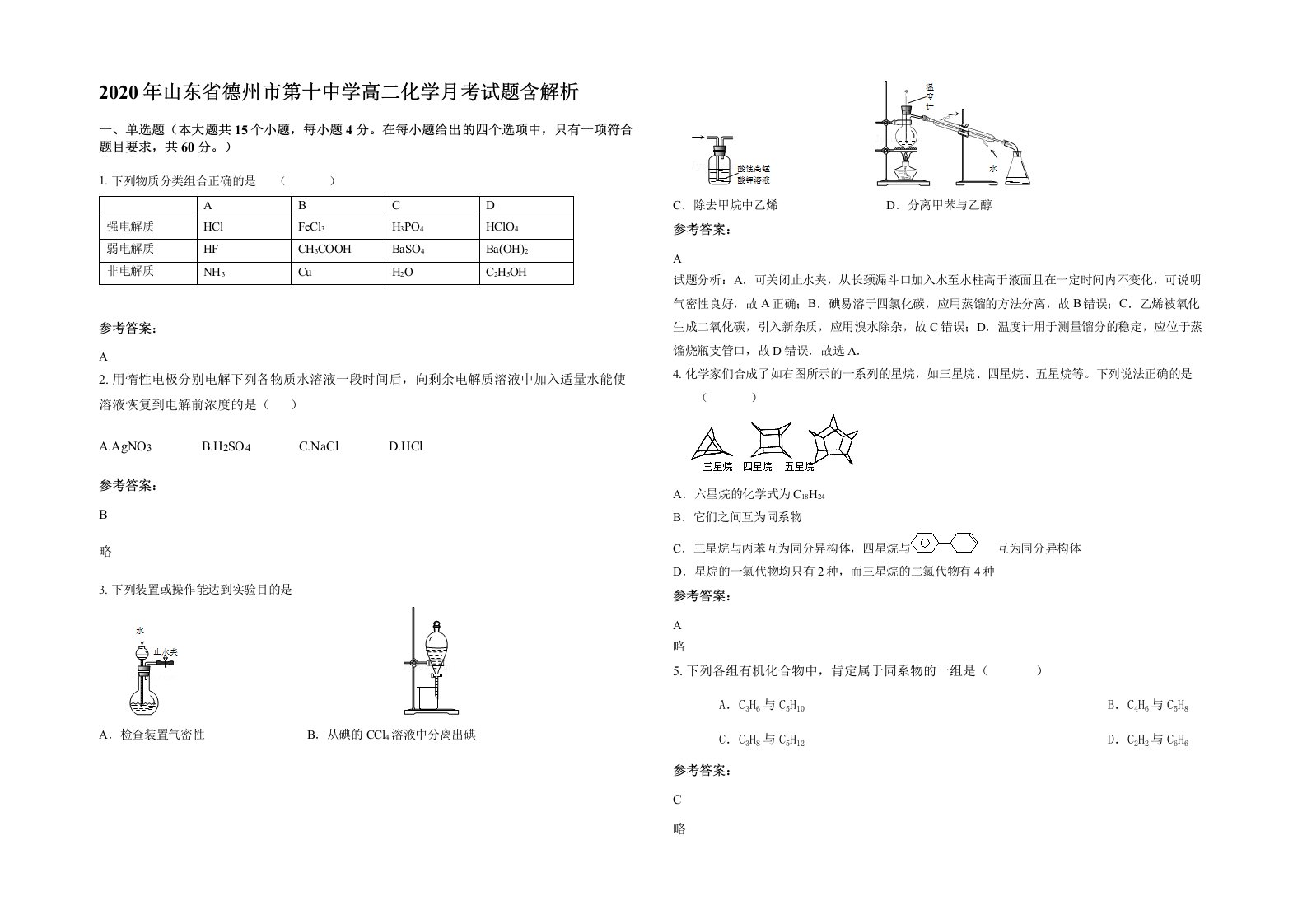 2020年山东省德州市第十中学高二化学月考试题含解析