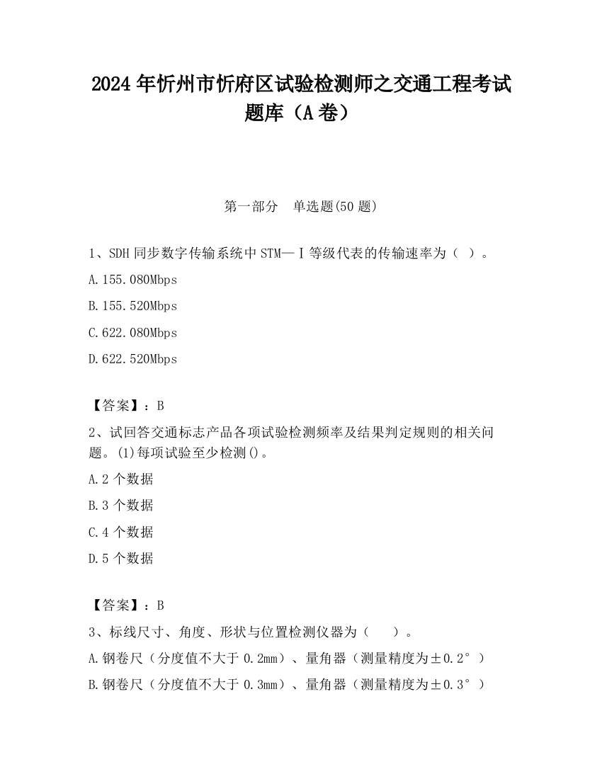 2024年忻州市忻府区试验检测师之交通工程考试题库（A卷）