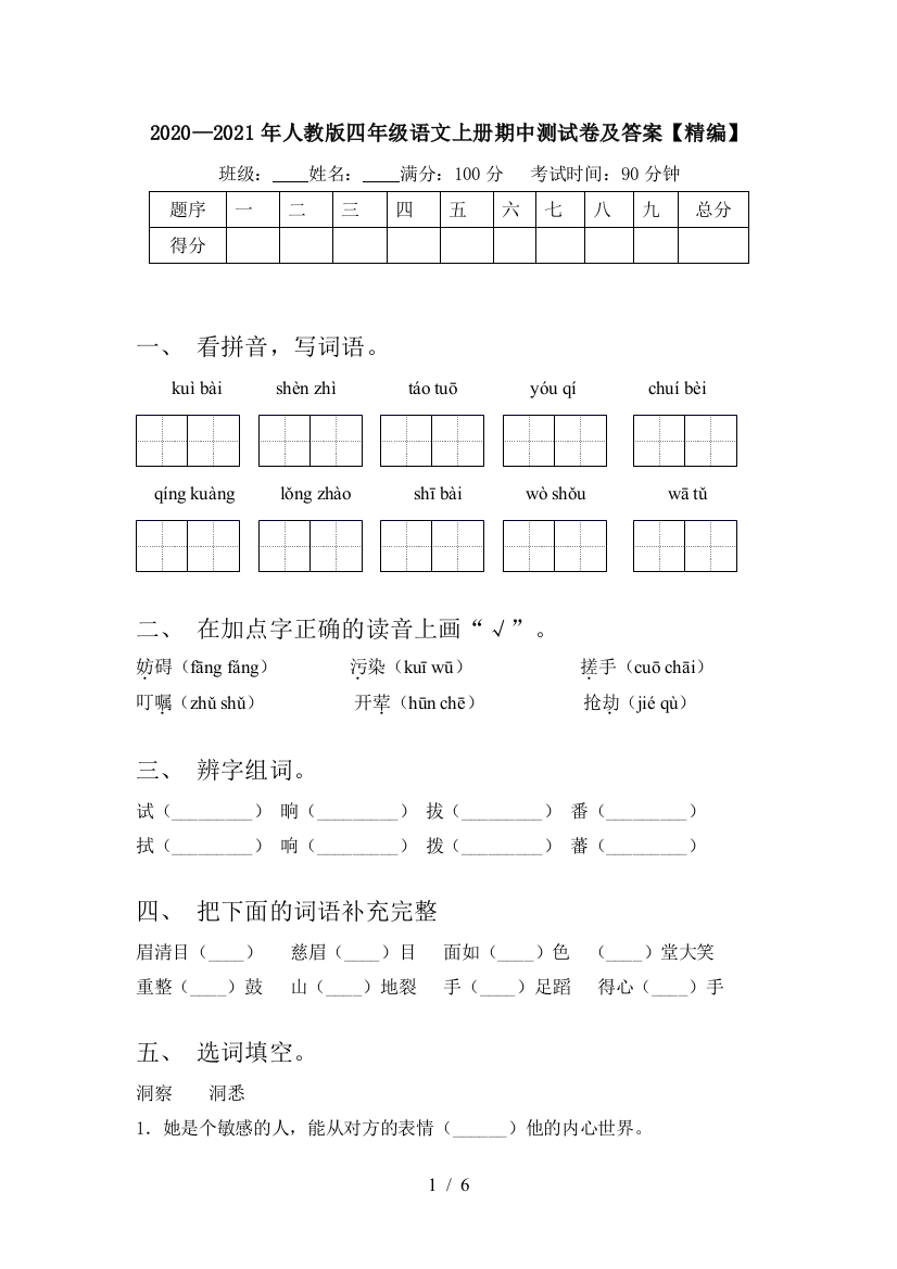 2020—2021年人教版四年级语文上册期中测试卷及答案【精编】