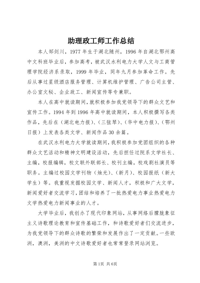 8助理政工师工作总结