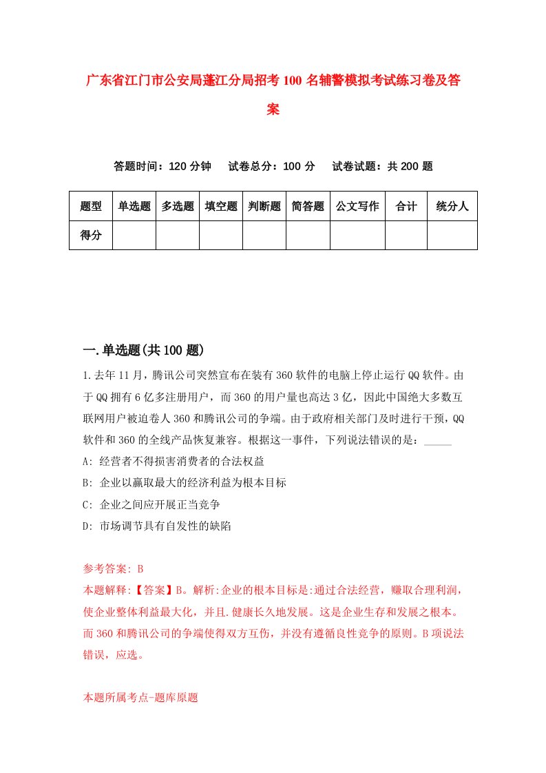 广东省江门市公安局蓬江分局招考100名辅警模拟考试练习卷及答案第9版