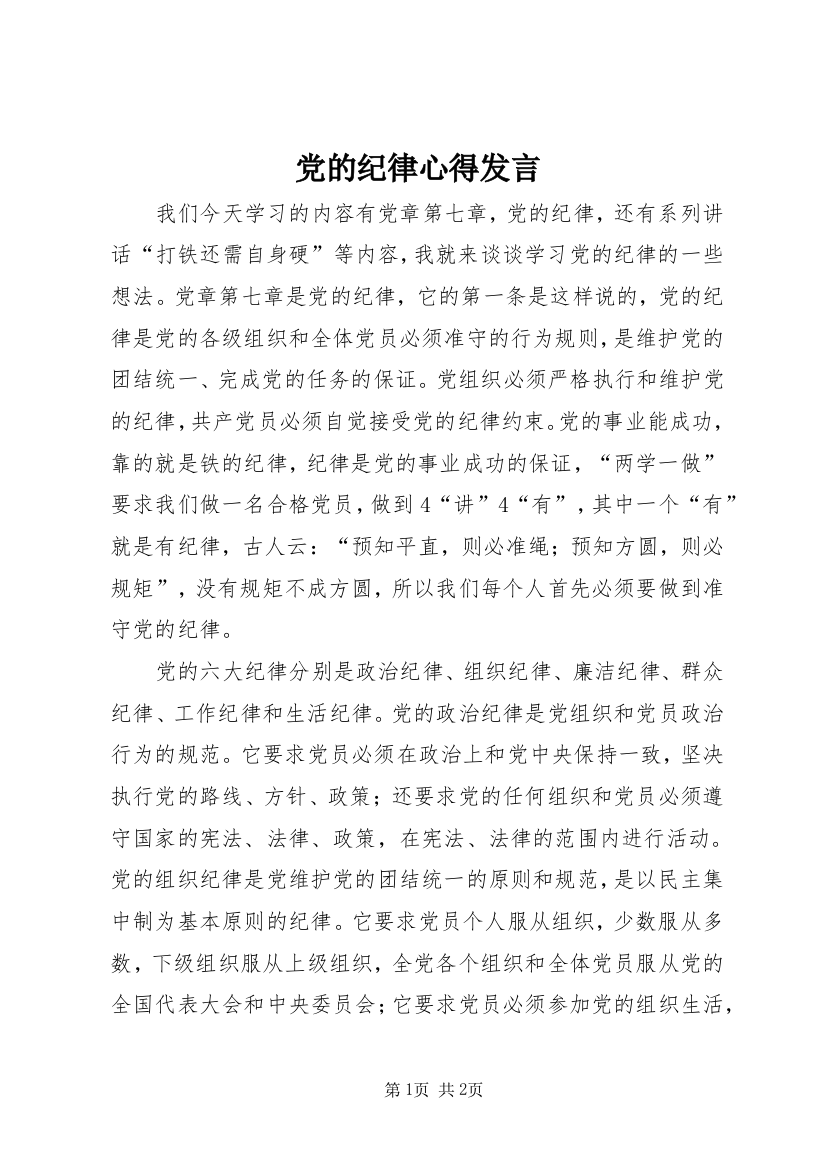 党的纪律心得发言