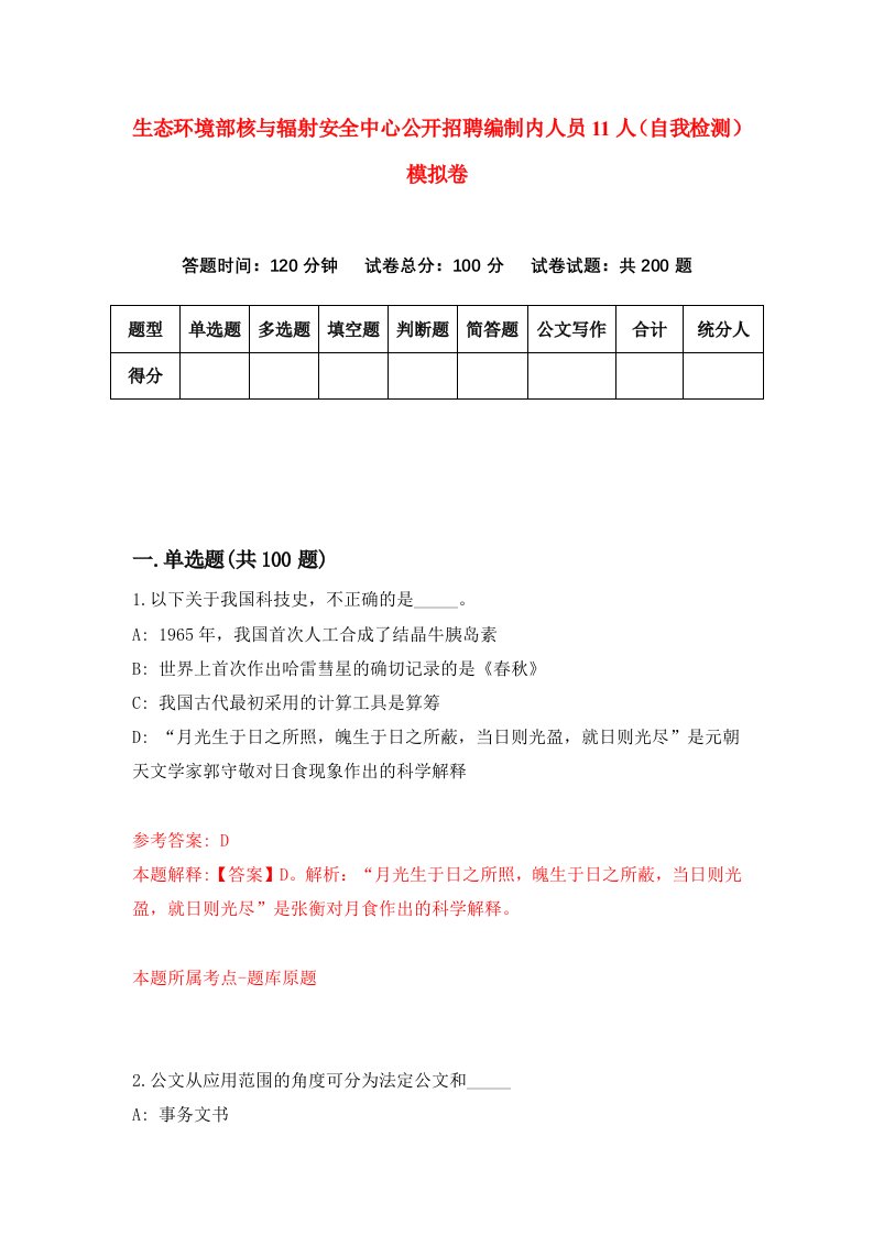 生态环境部核与辐射安全中心公开招聘编制内人员11人自我检测模拟卷第0次