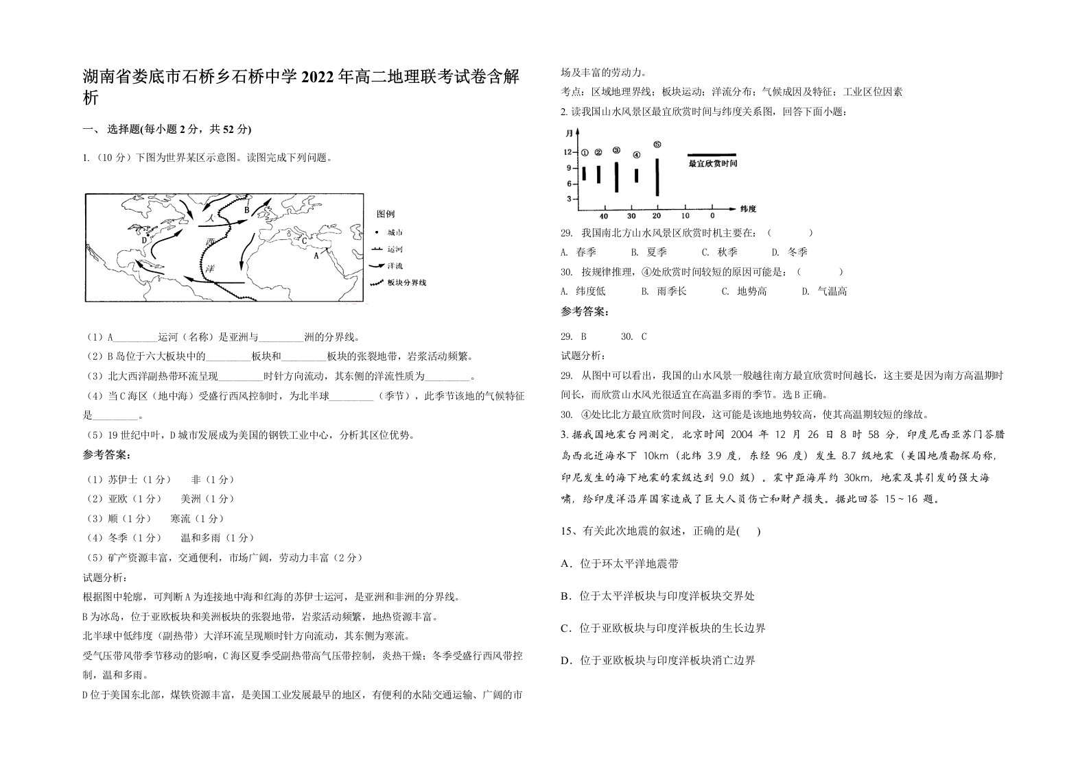 湖南省娄底市石桥乡石桥中学2022年高二地理联考试卷含解析