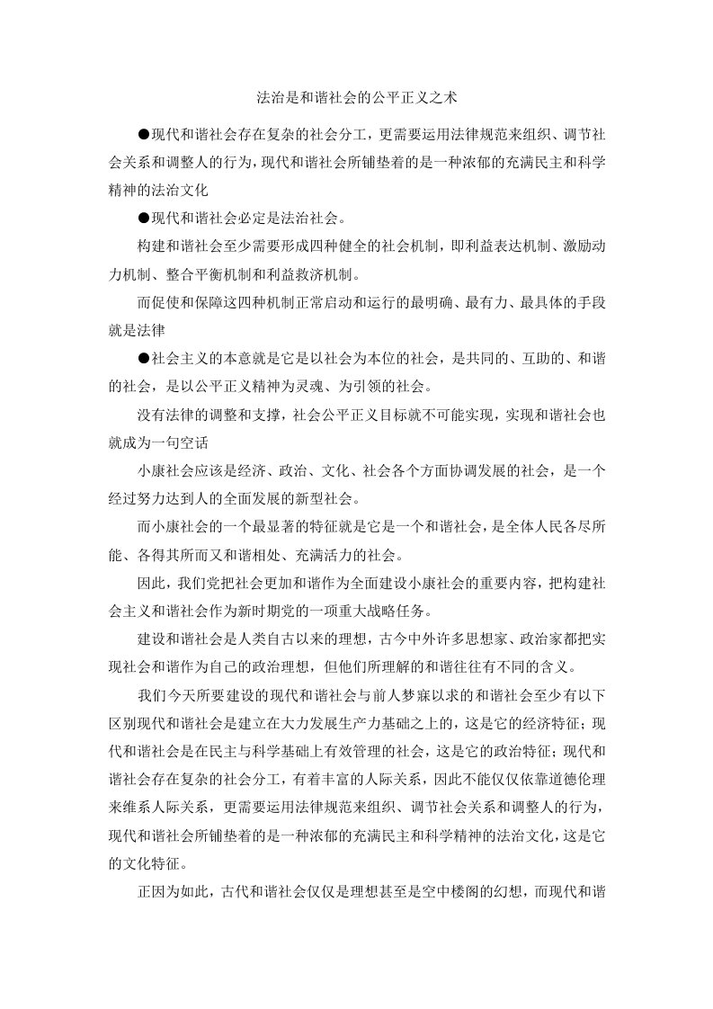 法治是和谐社会的公平正义之术