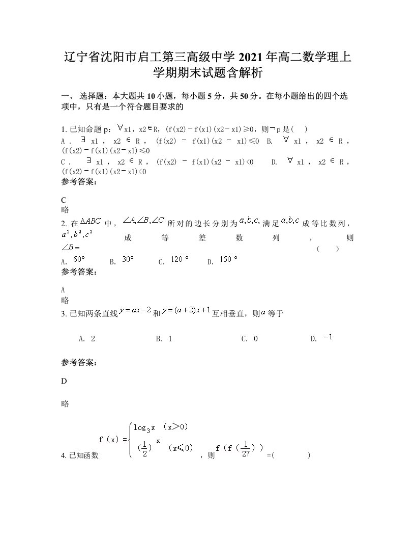 辽宁省沈阳市启工第三高级中学2021年高二数学理上学期期末试题含解析