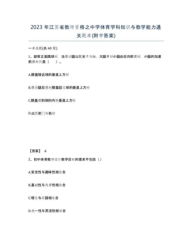 2023年江苏省教师资格之中学体育学科知识与教学能力通关题库附带答案