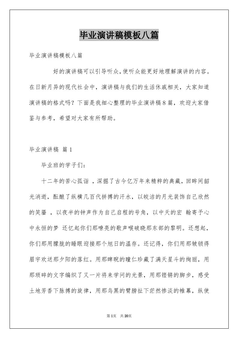 毕业演讲稿模板八篇例文