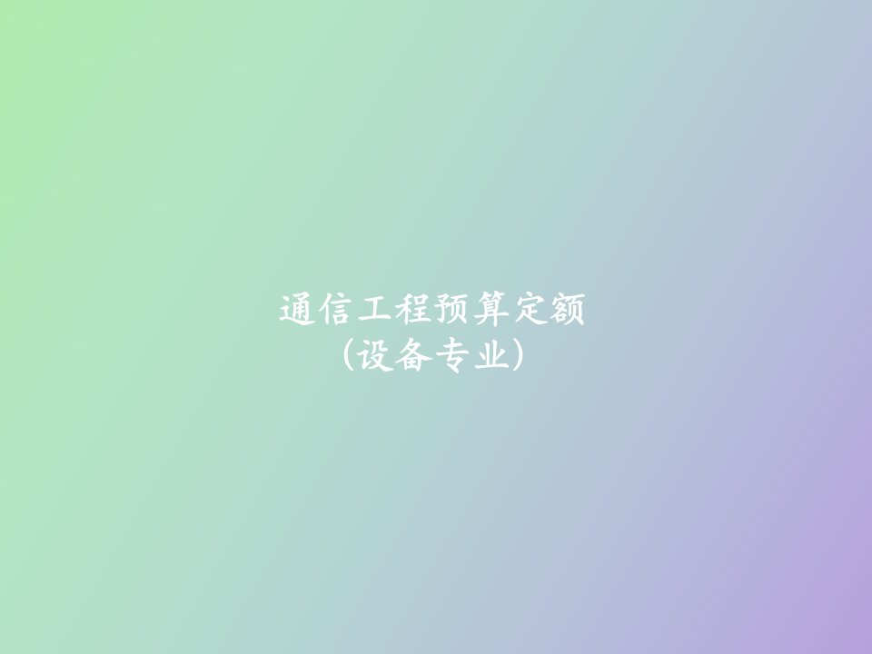 通信工程预算定额设备册