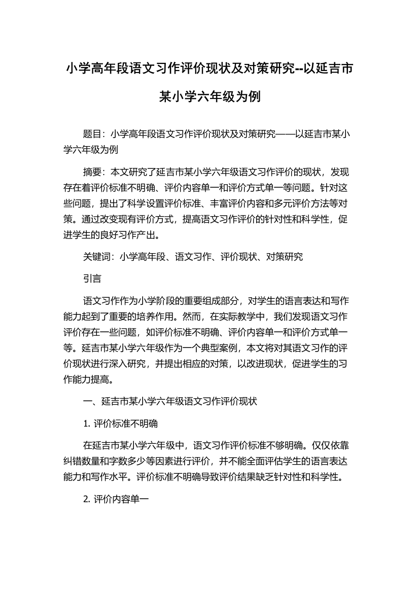 小学高年段语文习作评价现状及对策研究--以延吉市某小学六年级为例