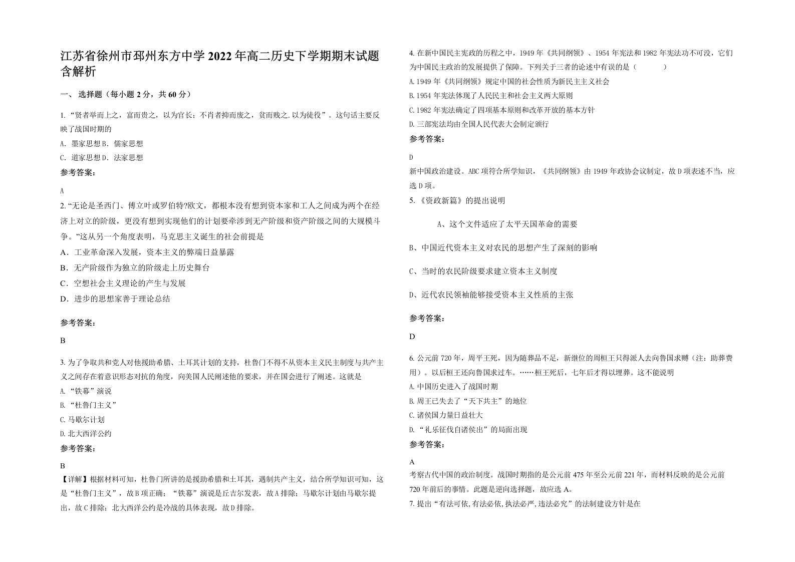 江苏省徐州市邳州东方中学2022年高二历史下学期期末试题含解析