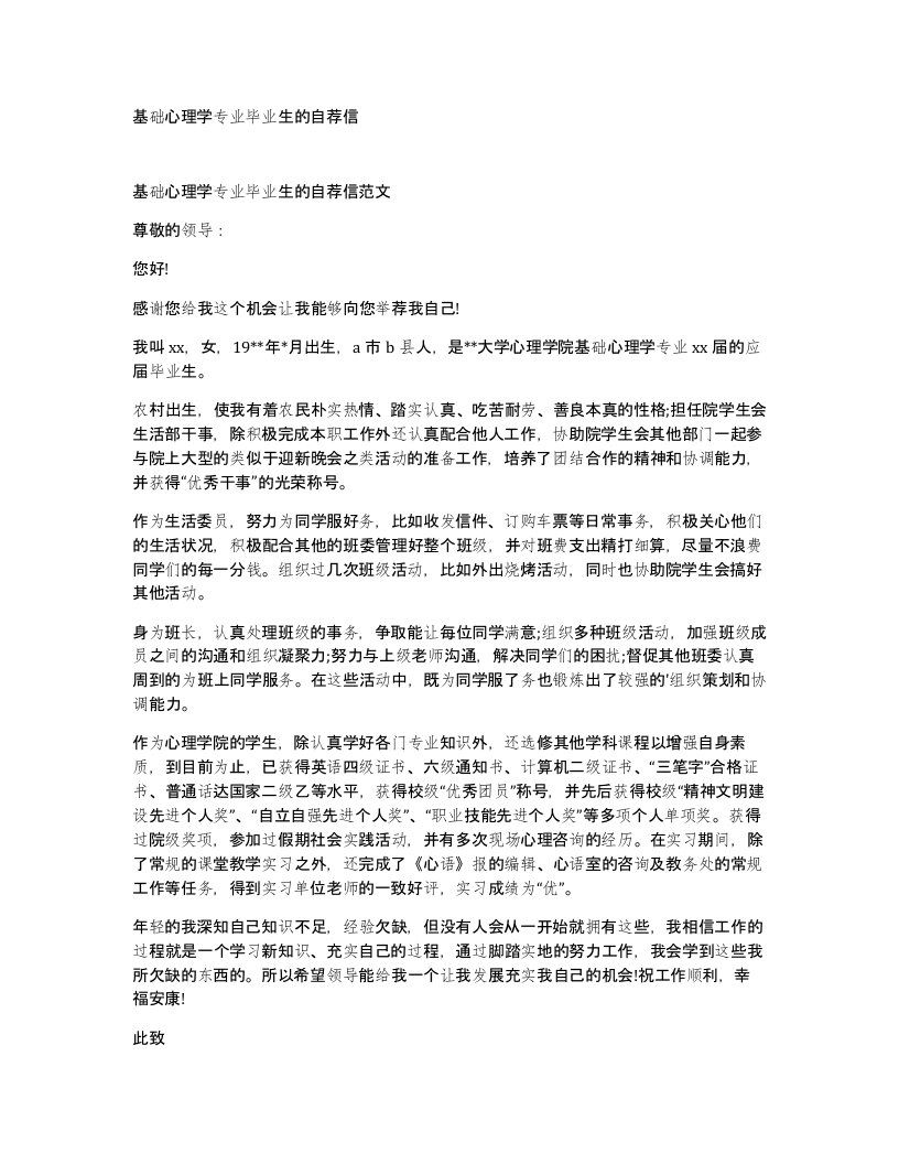 基础心理学专业毕业生的自荐信