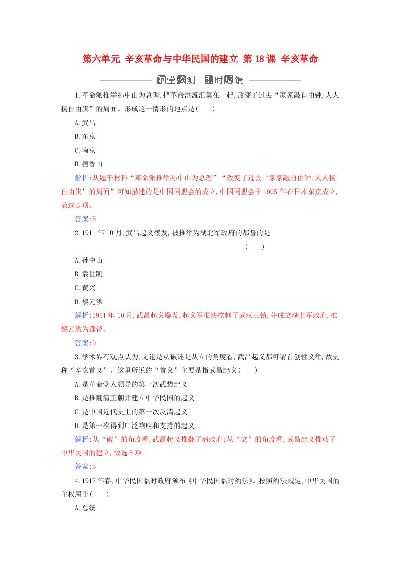 2023_2024学年新教材高中历史第六单元辛亥革命与中华民国的建立第18课辛亥革命课时作业部编版必修中外历史纲要上