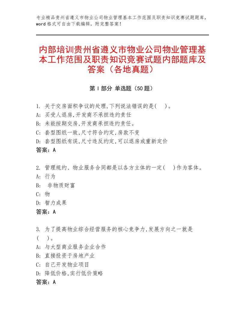 内部培训贵州省遵义市物业公司物业管理基本工作范围及职责知识竞赛试题内部题库及答案（各地真题）