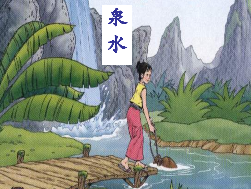 二级下语文课件-泉水_人教新课标