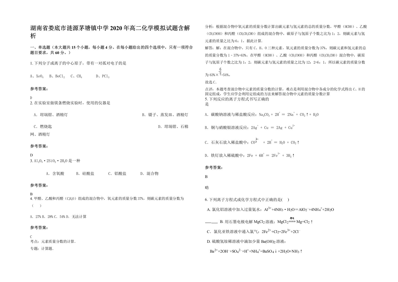 湖南省娄底市涟源茅塘镇中学2020年高二化学模拟试题含解析