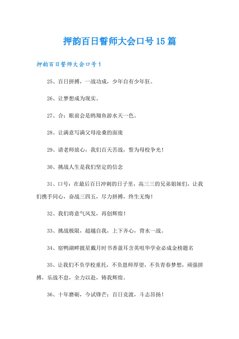 押韵百日誓师大会口号15篇