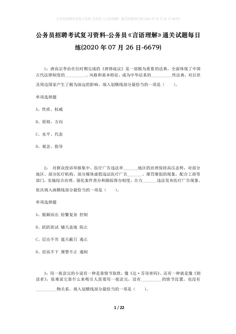 公务员招聘考试复习资料-公务员言语理解通关试题每日练2020年07月26日-6679