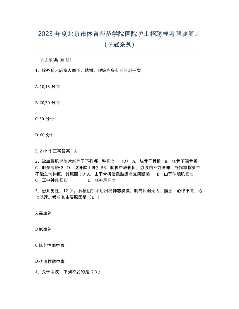 2023年度北京市体育师范学院医院护士招聘模考预测题库夺冠系列