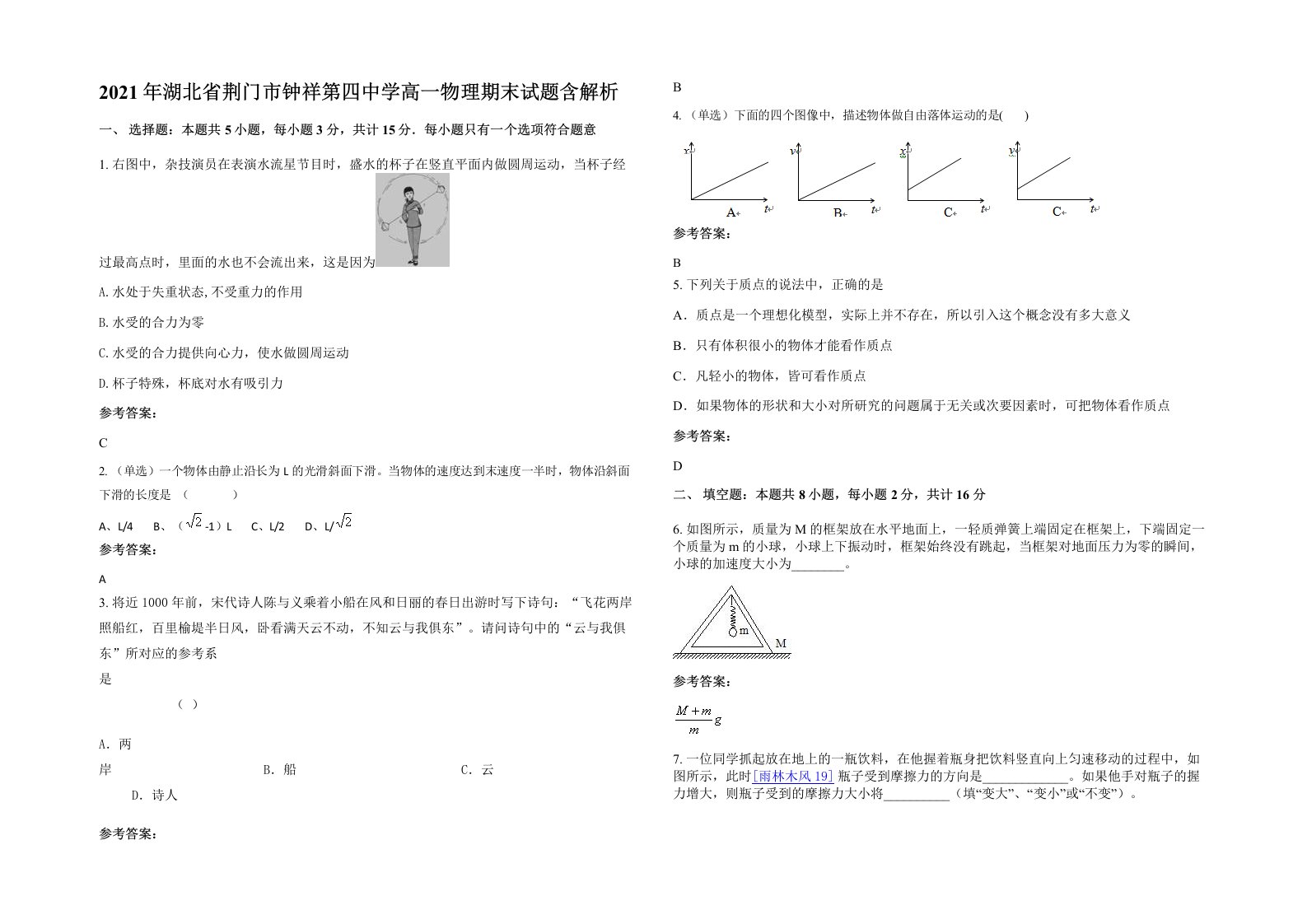 2021年湖北省荆门市钟祥第四中学高一物理期末试题含解析