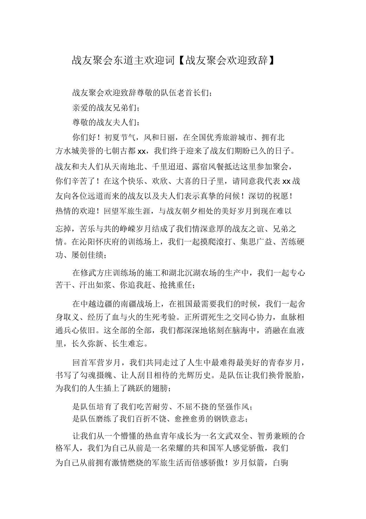 战友聚会东道主欢迎词【战友聚会欢迎致辞】