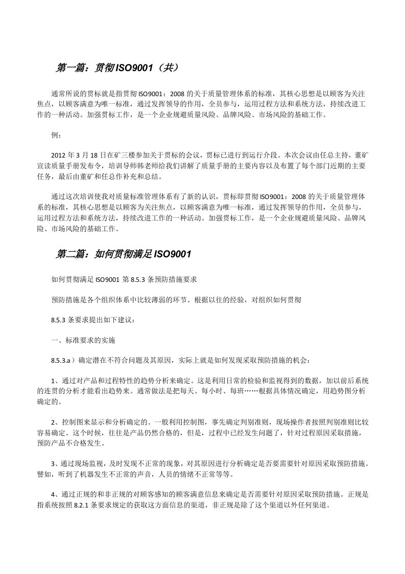 贯彻ISO9001（共5则范文）[修改版]