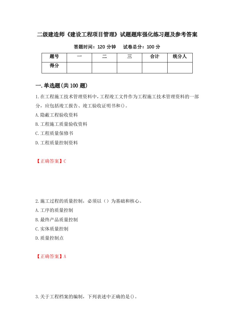 二级建造师建设工程项目管理试题题库强化练习题及参考答案第49卷