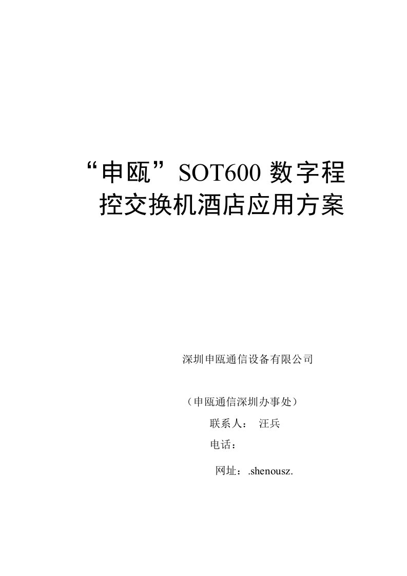 酒类资料-申瓯sot6数字程控交换机酒店应用方案