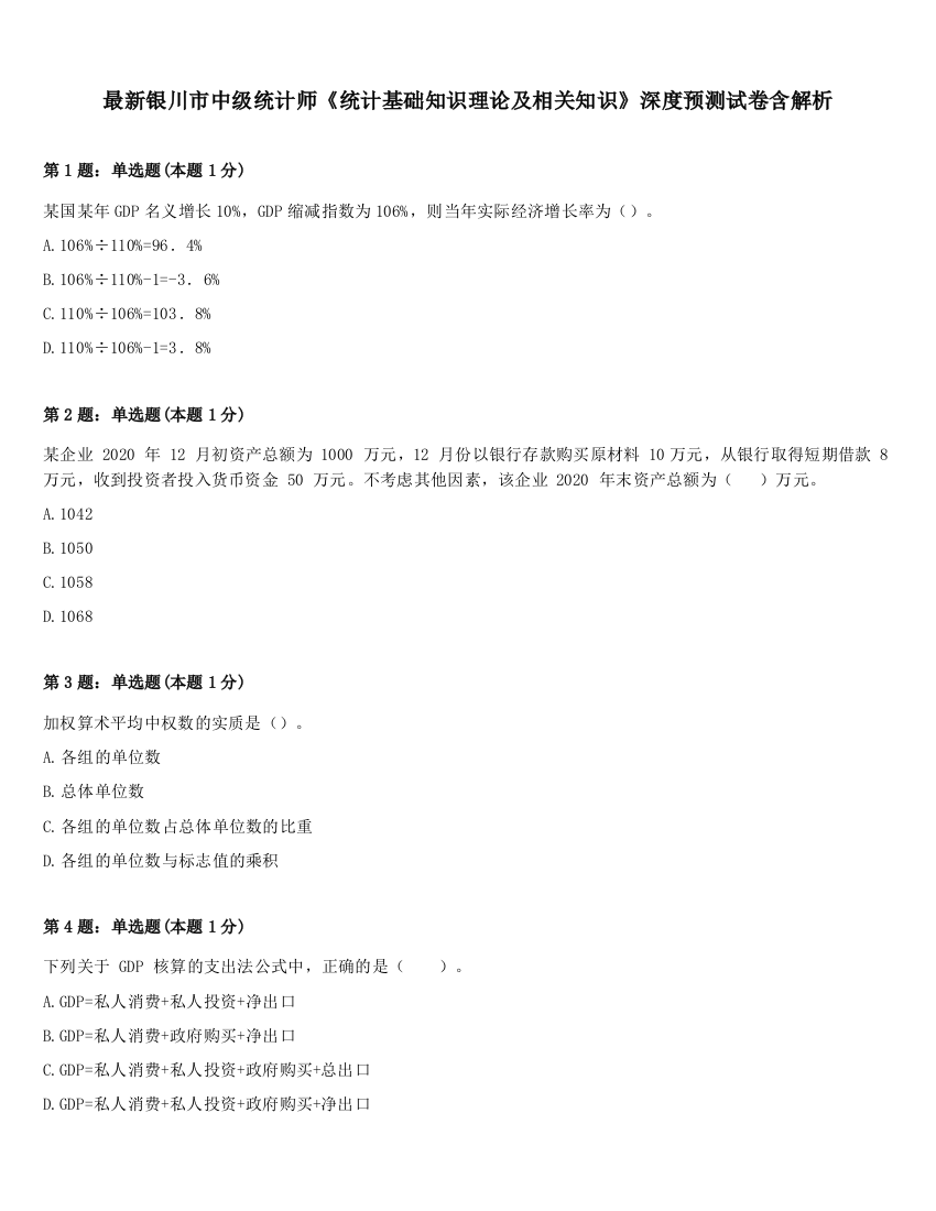 最新银川市中级统计师《统计基础知识理论及相关知识》深度预测试卷含解析