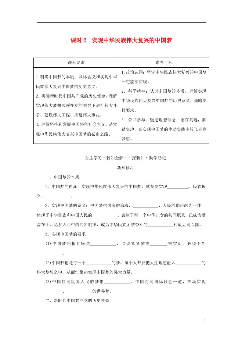 2022_2023学年新教材高中政治第四课只有坚持和发展中国特色社会主义才能实现中华民族伟大复兴课时2实现中华民族伟大复兴的中国梦学生用书部编版必修1