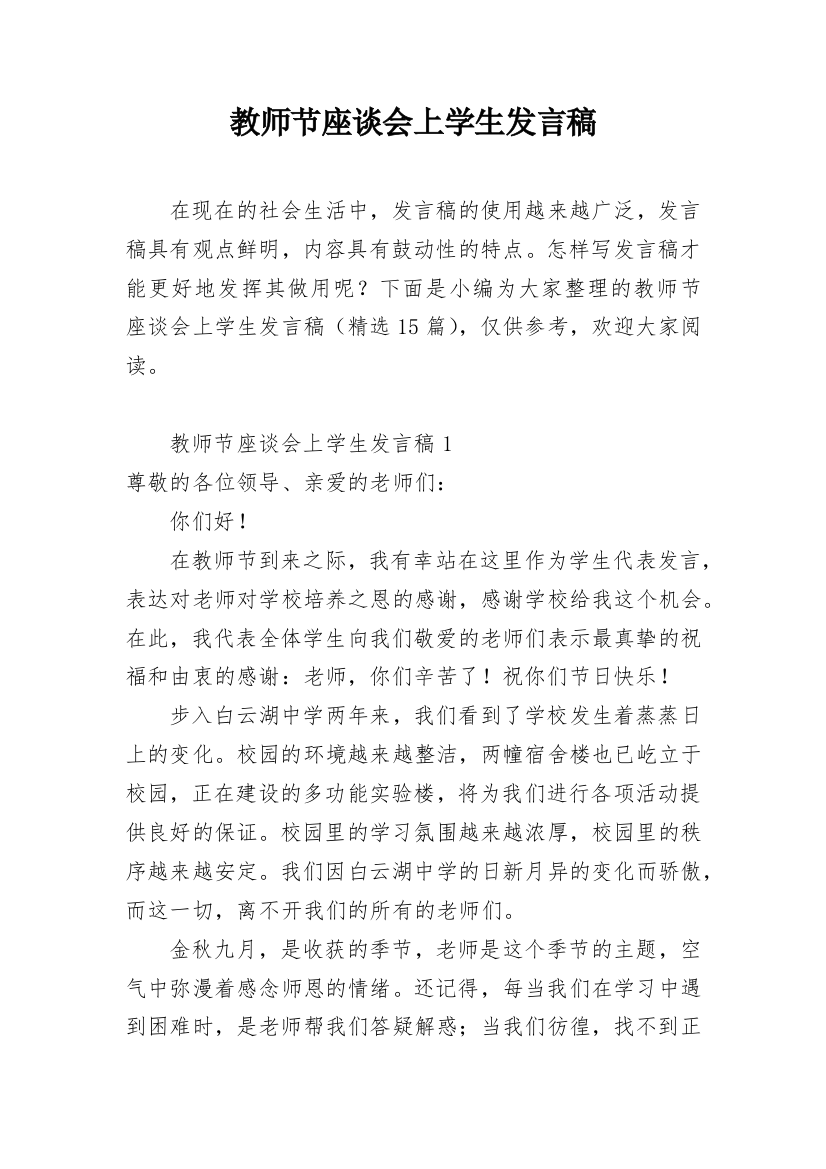 教师节座谈会上学生发言稿_1