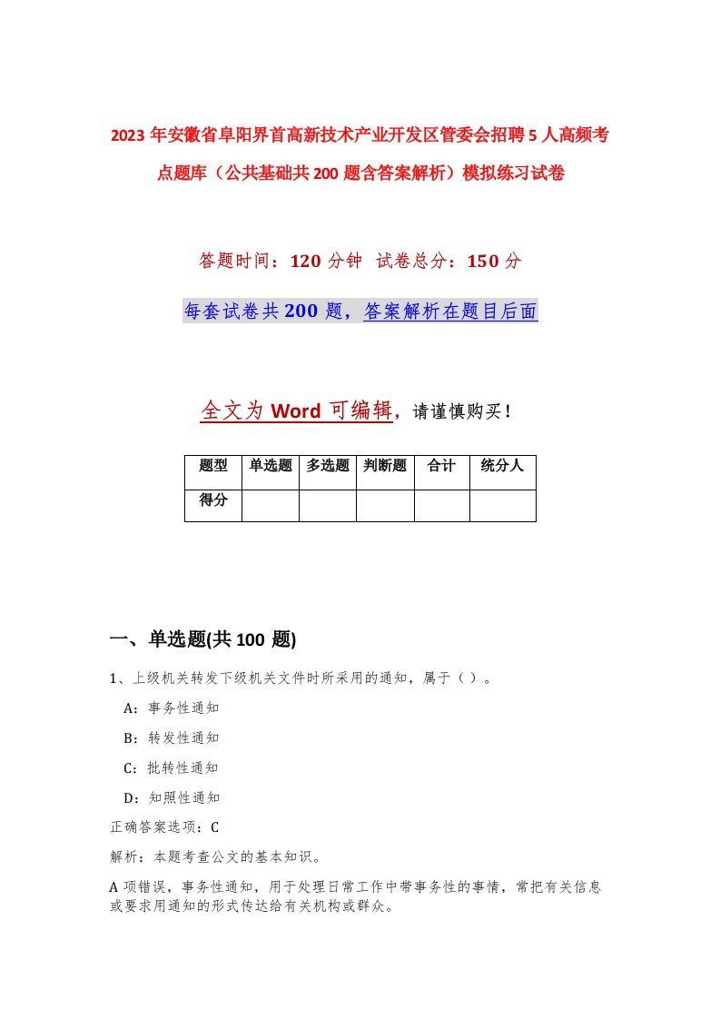 2023年安徽省阜阳界首高新技术产业开发区管委会招聘5人高频考点题库公共基础共200题含答案解析模拟练习试卷