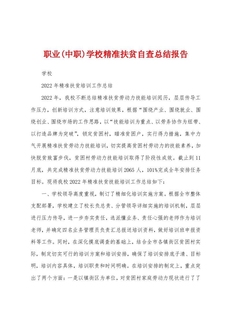 职业(中职)学校精准扶贫自查总结报告