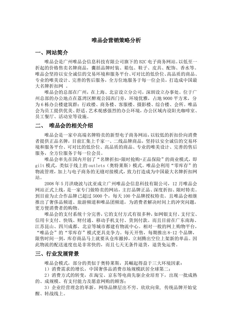 唯品会营销策略研究分析