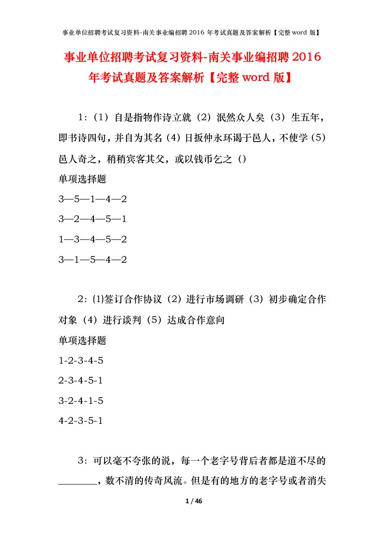 事业单位招聘考试复习资料-南关事业编招聘2016年考试真题及答案解析完整word版